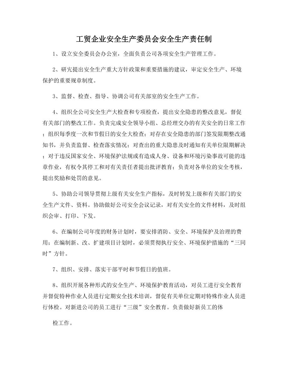 工贸企业安全生产委员会安全生产责任制.docx_第1页