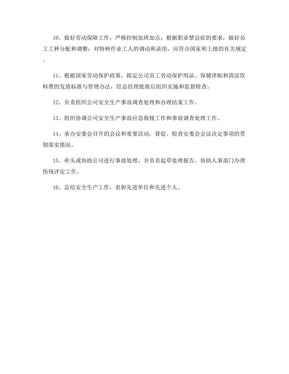 工贸企业安全生产委员会安全生产责任制.docx_第2页