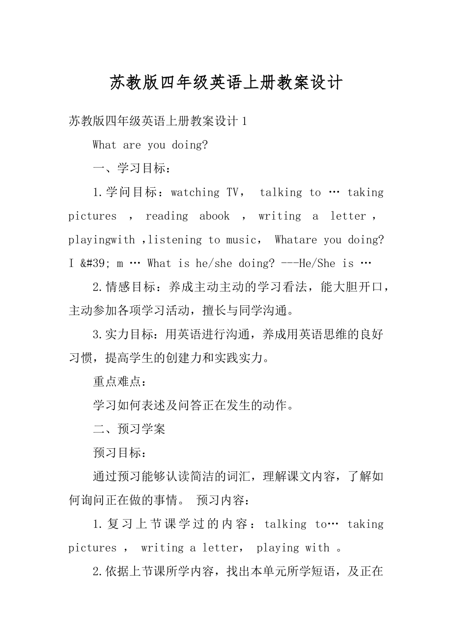 苏教版四年级英语上册教案设计精编.docx_第1页