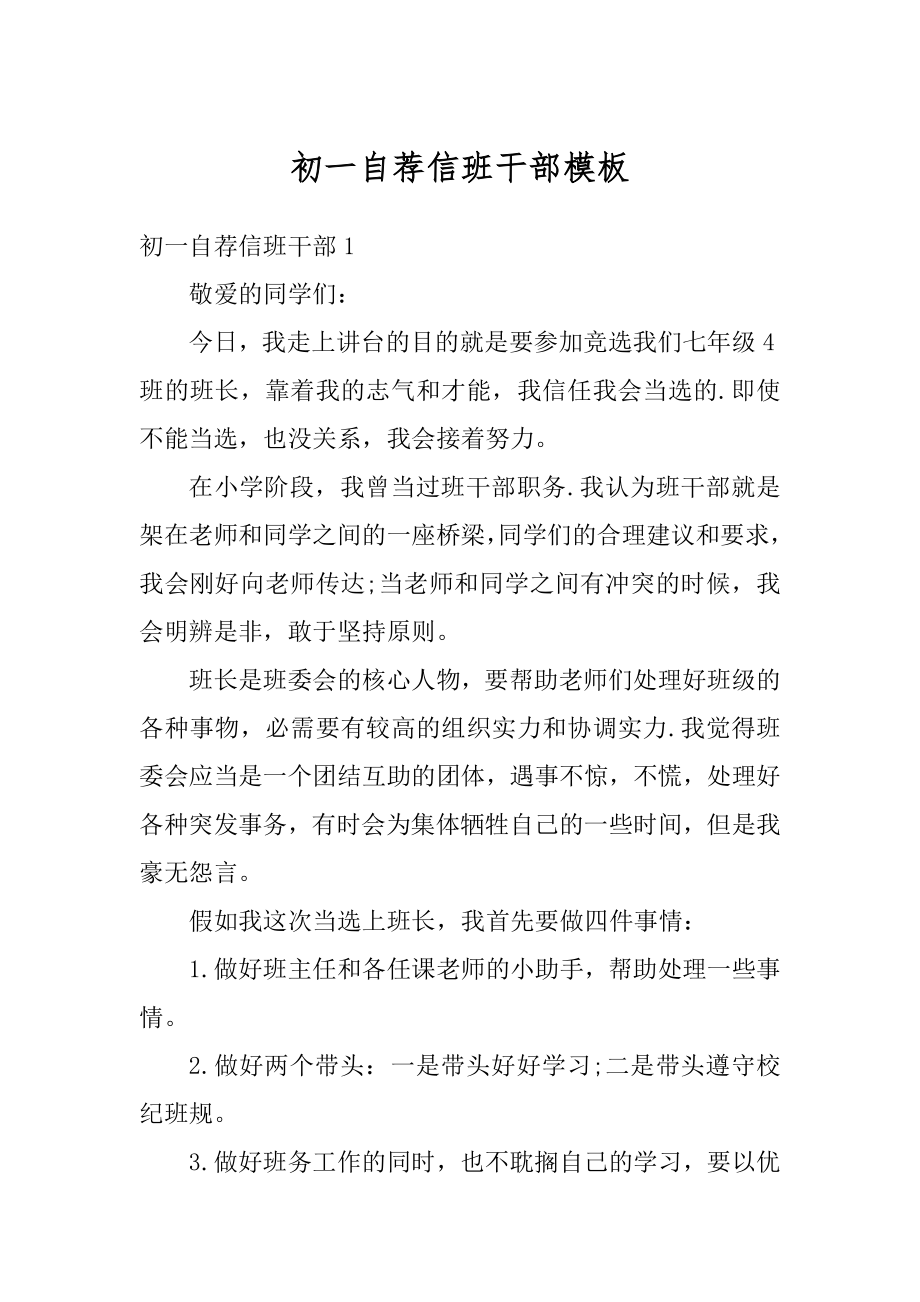 初一自荐信班干部模板精编.docx_第1页