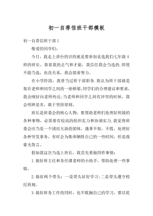 初一自荐信班干部模板精编.docx