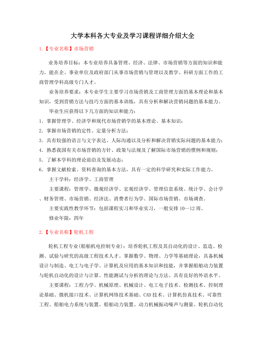 最新本科高等教育热门专业大全.docx_第1页