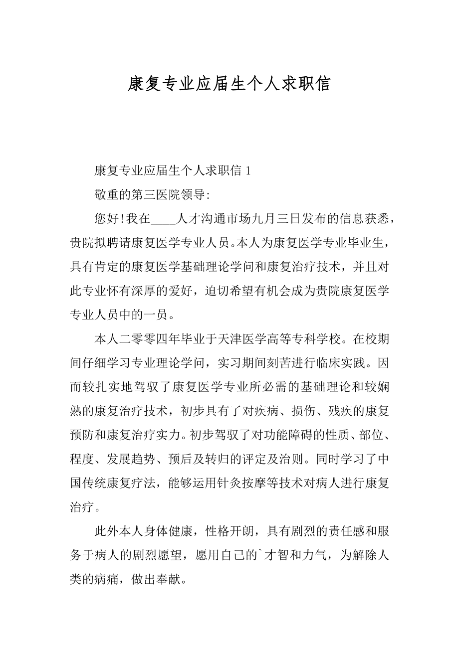 康复专业应届生个人求职信汇编.docx_第1页