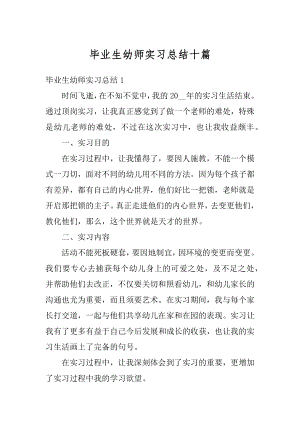 毕业生幼师实习总结十篇范本.docx