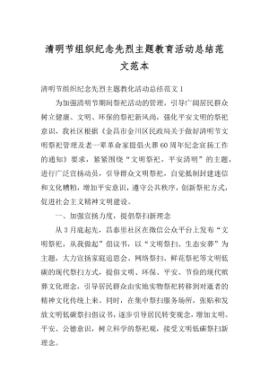 清明节组织纪念先烈主题教育活动总结范文范本.docx