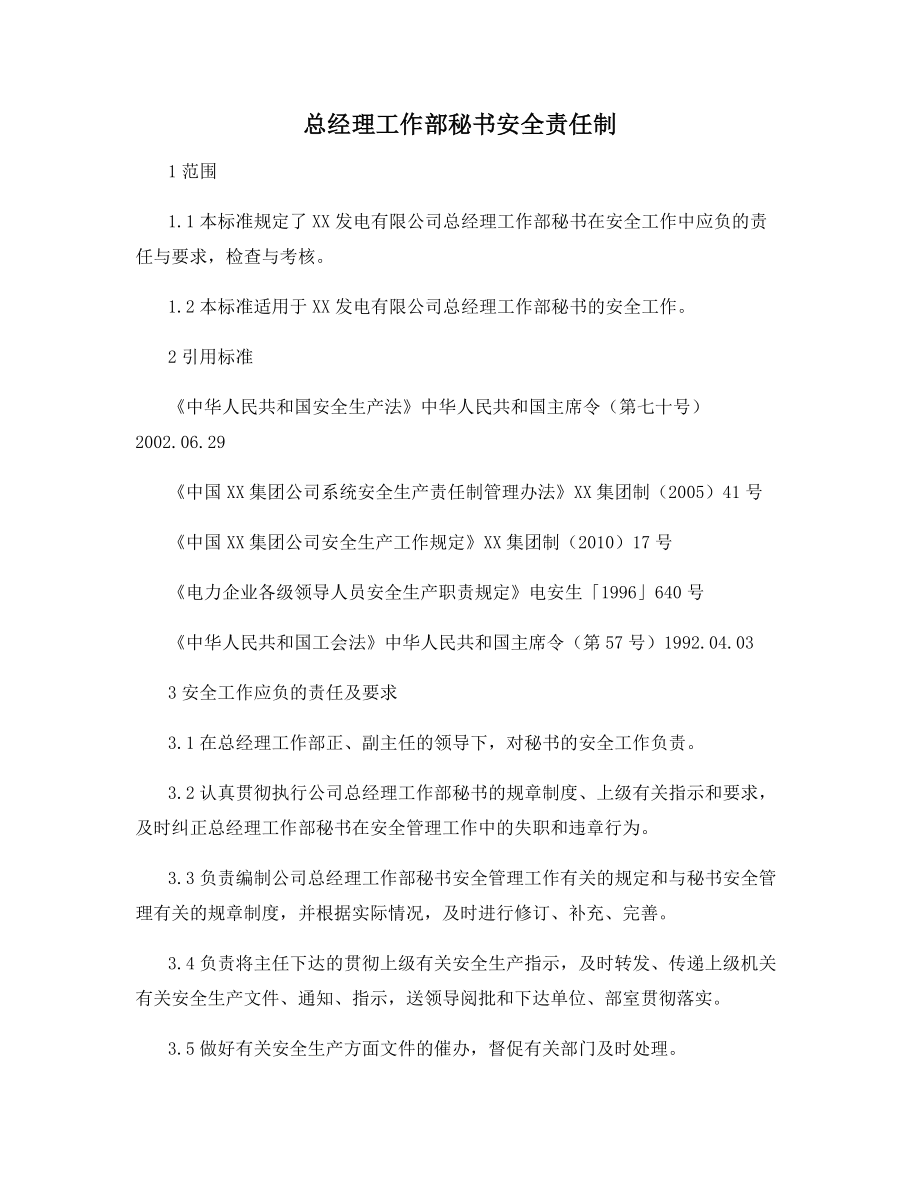 总经理工作部秘书安全责任制.docx_第1页