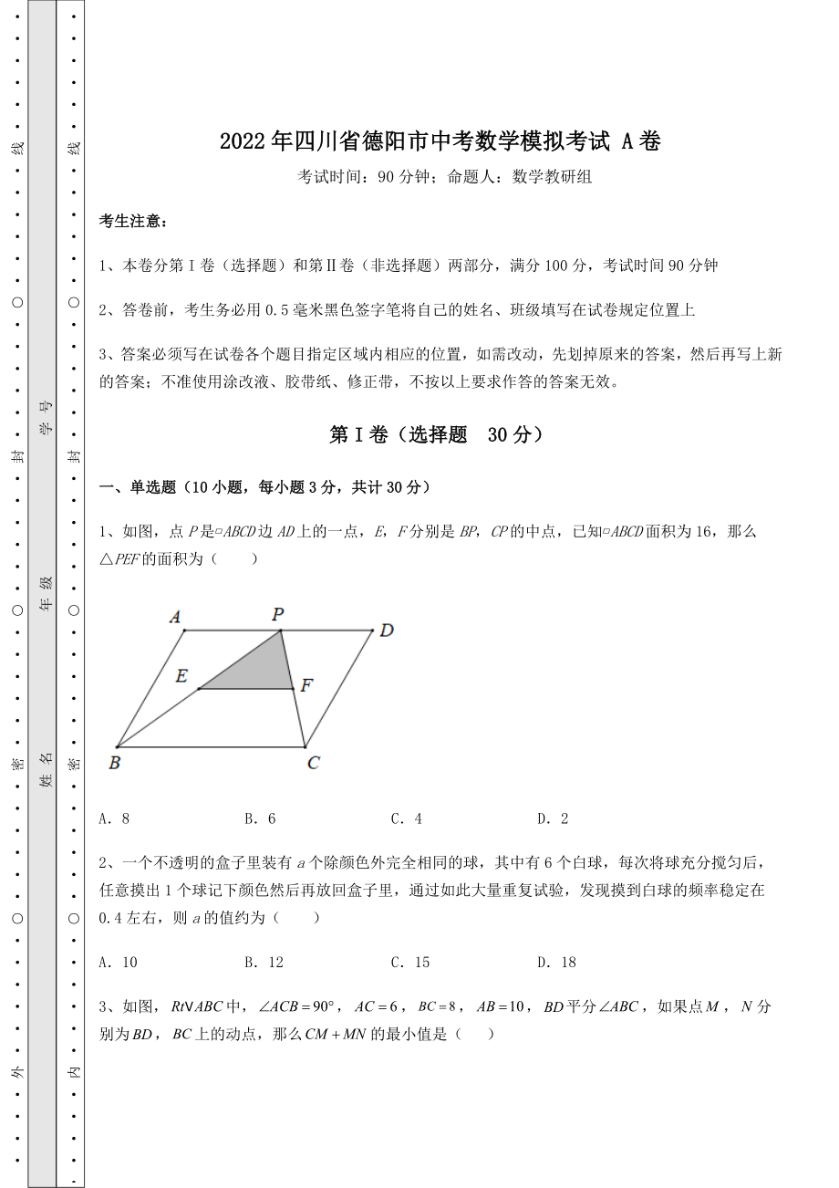 【难点解析】2022年四川省德阳市中考数学模拟考试-A卷(含答案及解析).docx_第1页