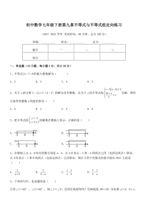 精品解析2022年最新人教版初中数学七年级下册第九章不等式与不等式组定向练习练习题(含详解).docx