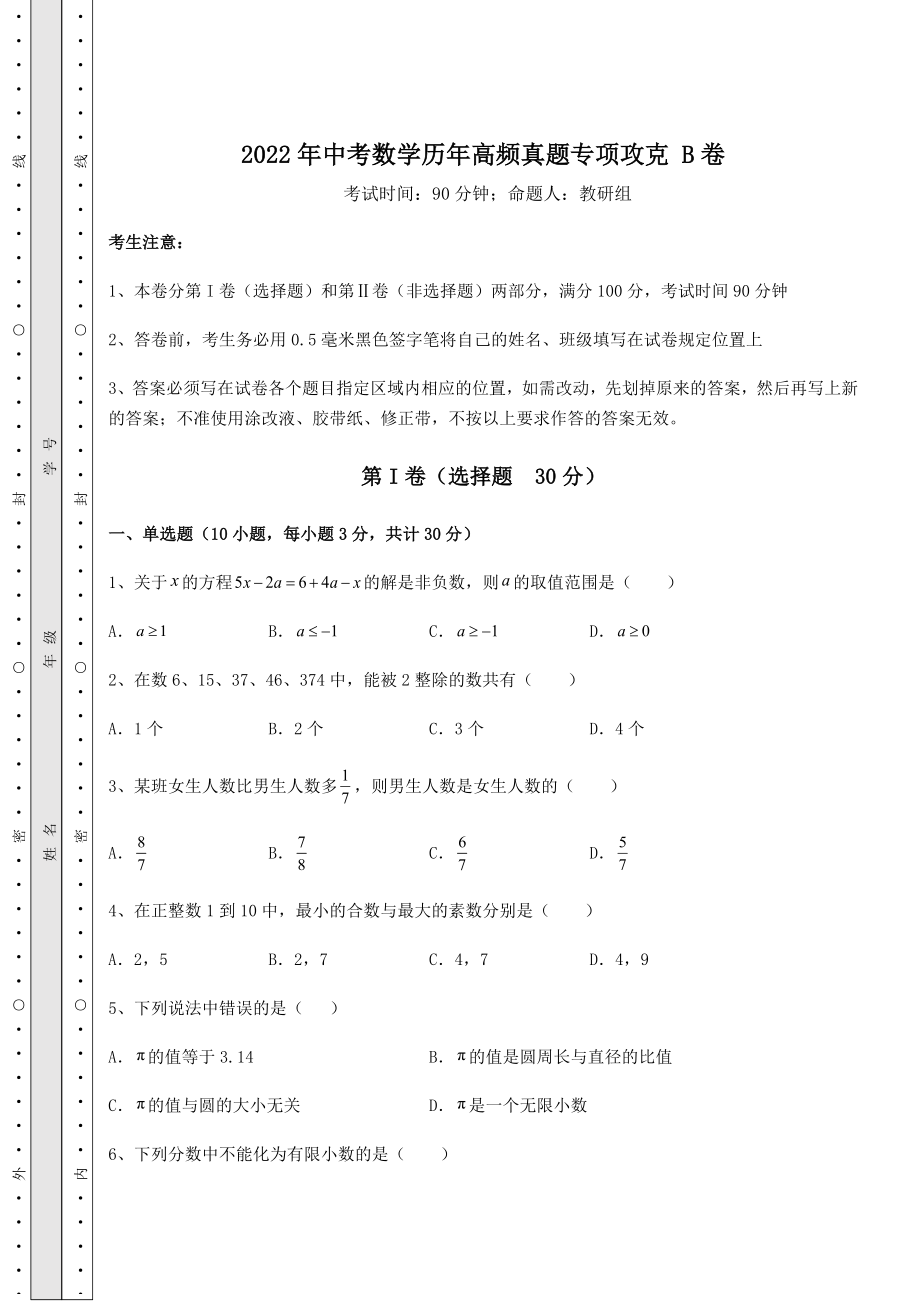 中考数学2022年中考数学历年高频真题专项攻克-B卷(含答案及详解).docx_第1页