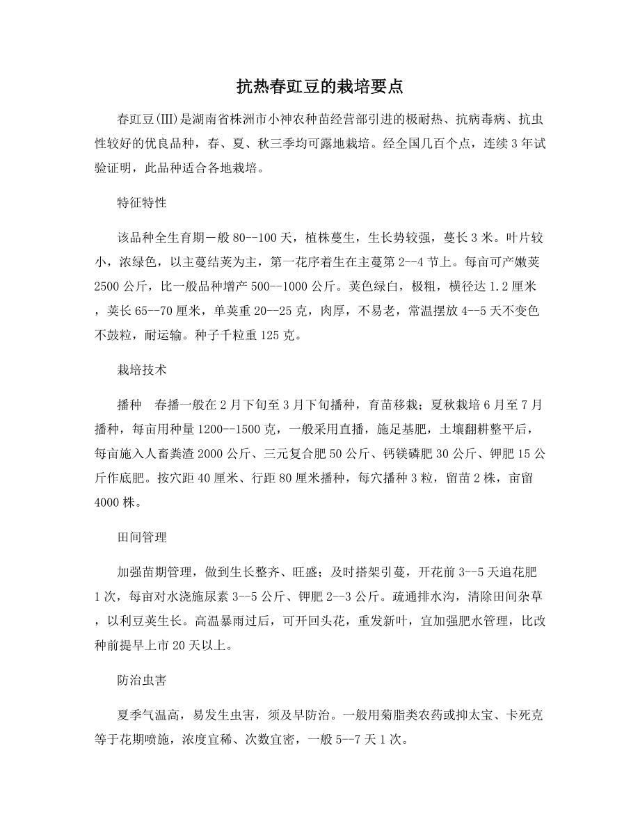 抗热春豇豆的栽培要点.docx_第1页