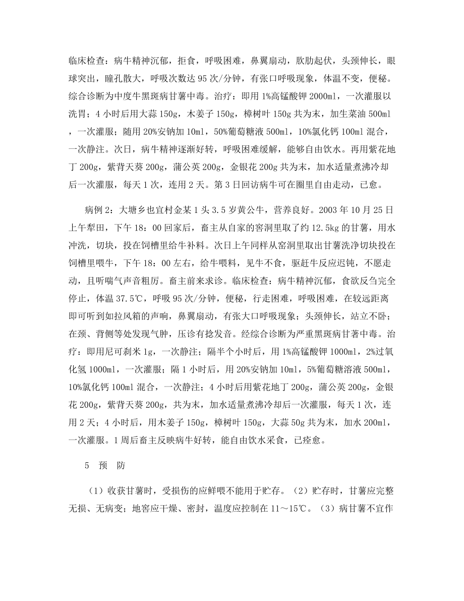 中西医结合治疗牛黑斑病甘薯中毒.docx_第2页