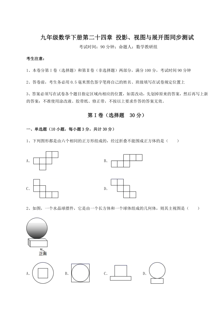 难点解析京改版九年级数学下册第二十四章-投影、视图与展开图同步测试试卷(无超纲).docx_第1页