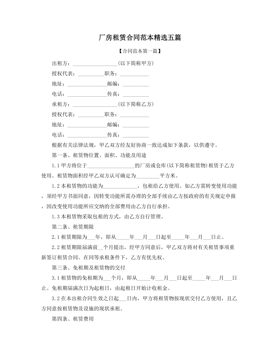 超级实用厂房出租标准合同模板参考精选.docx_第1页