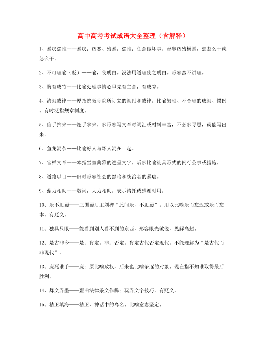 最火高中必备常用高频成语学习资料大全.docx_第1页