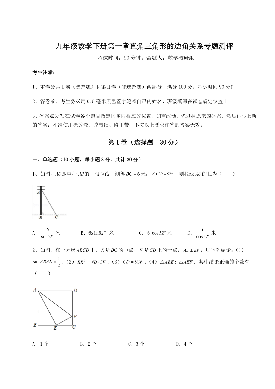 难点解析北师大版九年级数学下册第一章直角三角形的边角关系专题测评试题(含答案解析).docx_第1页