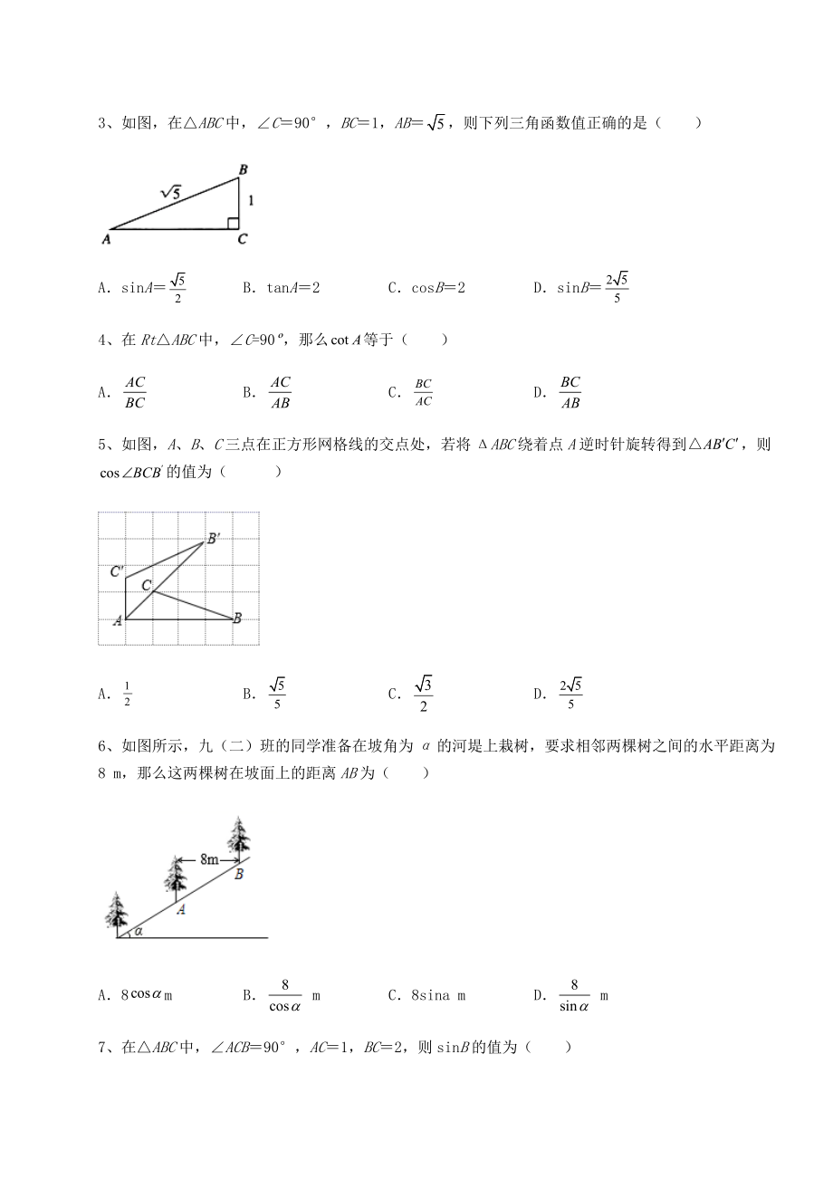 难点解析北师大版九年级数学下册第一章直角三角形的边角关系专题测评试题(含答案解析).docx_第2页