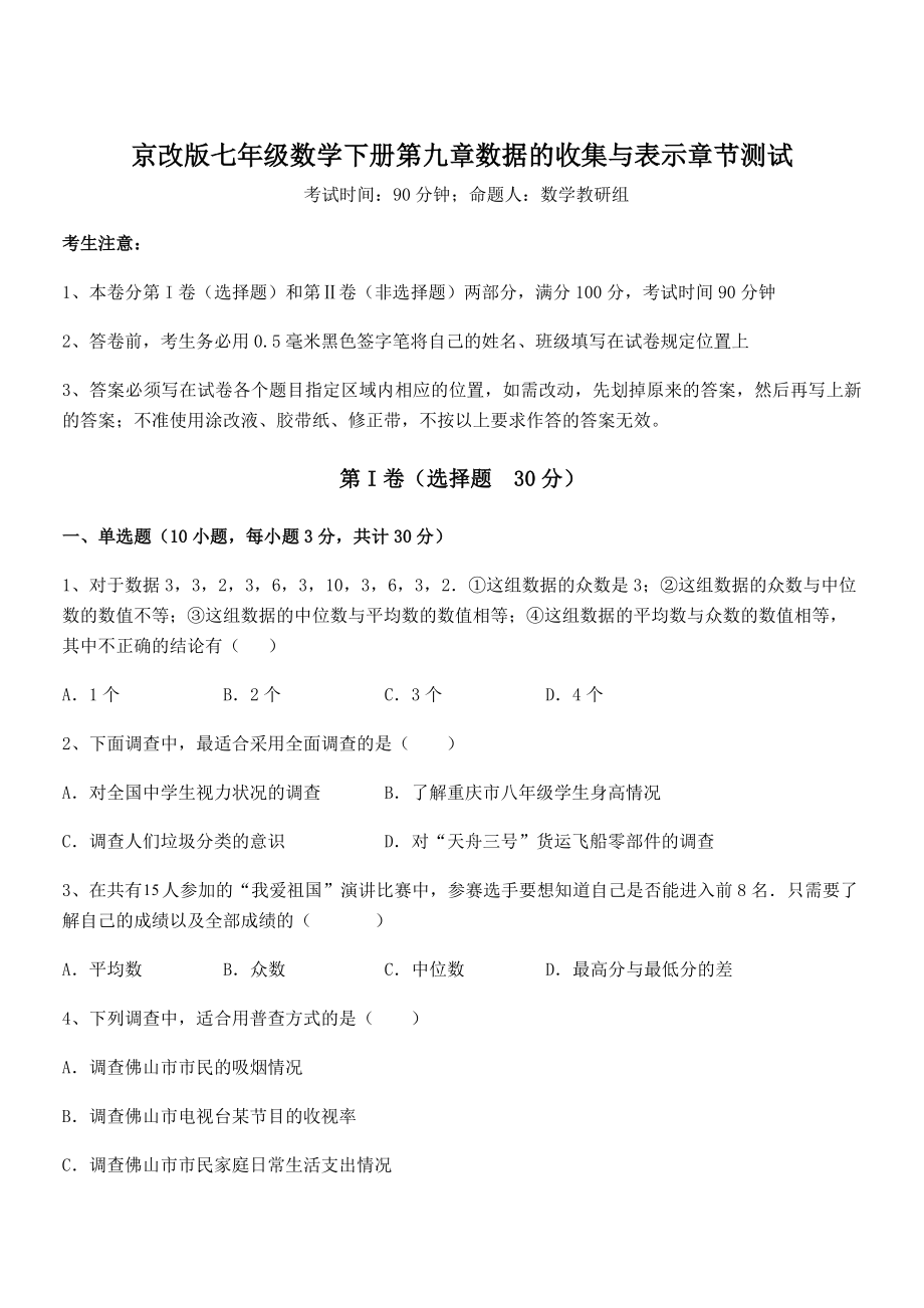 京改版七年级数学下册第九章数据的收集与表示章节测试试题(无超纲).docx_第1页