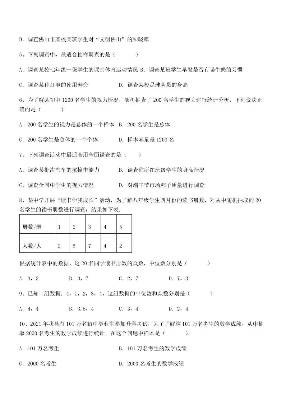 京改版七年级数学下册第九章数据的收集与表示章节测试试题(无超纲).docx_第2页