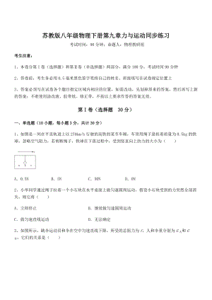 必考点解析苏教版八年级物理下册第九章力与运动同步练习试题(无超纲).docx