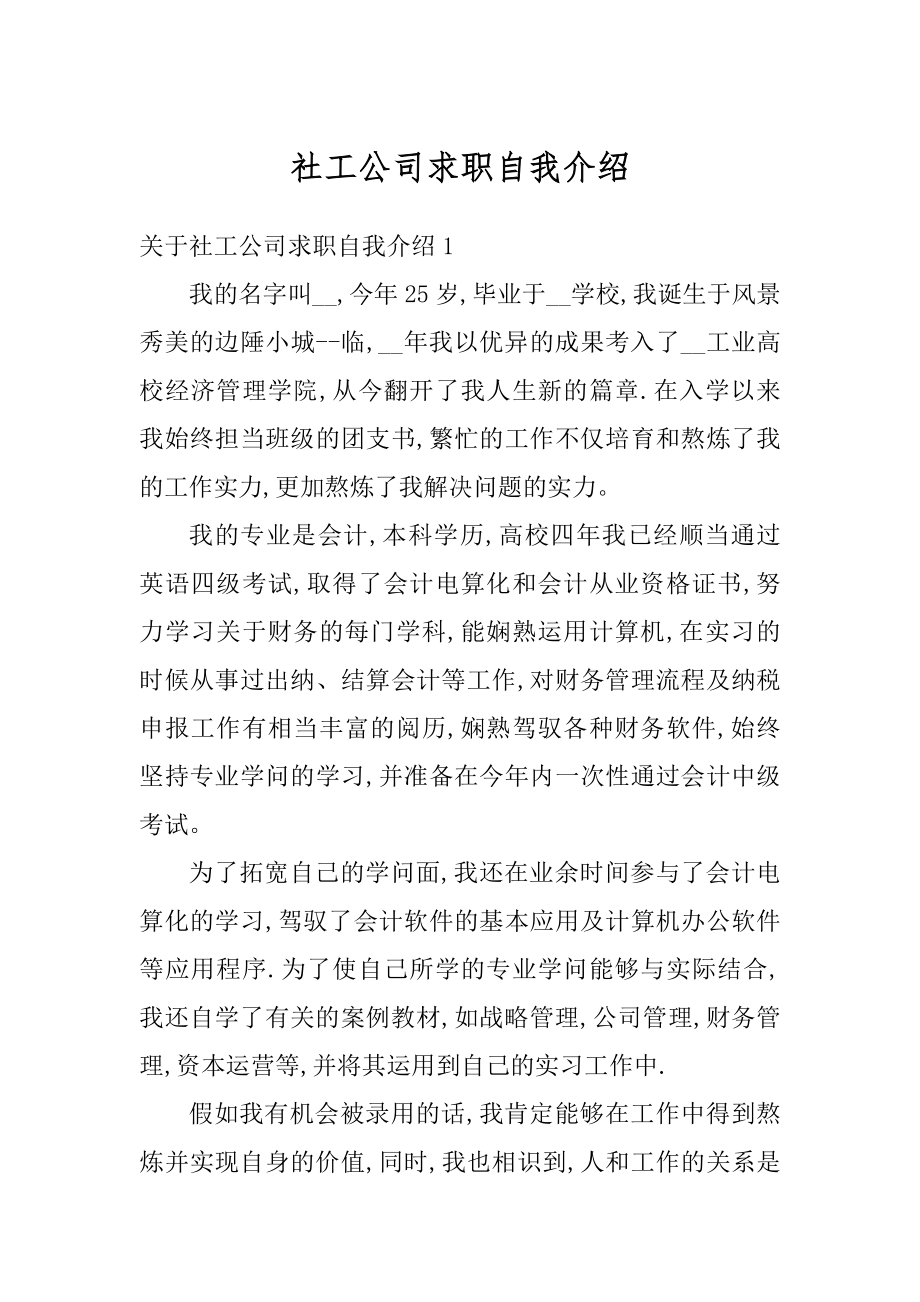 社工公司求职自我介绍例文.docx_第1页