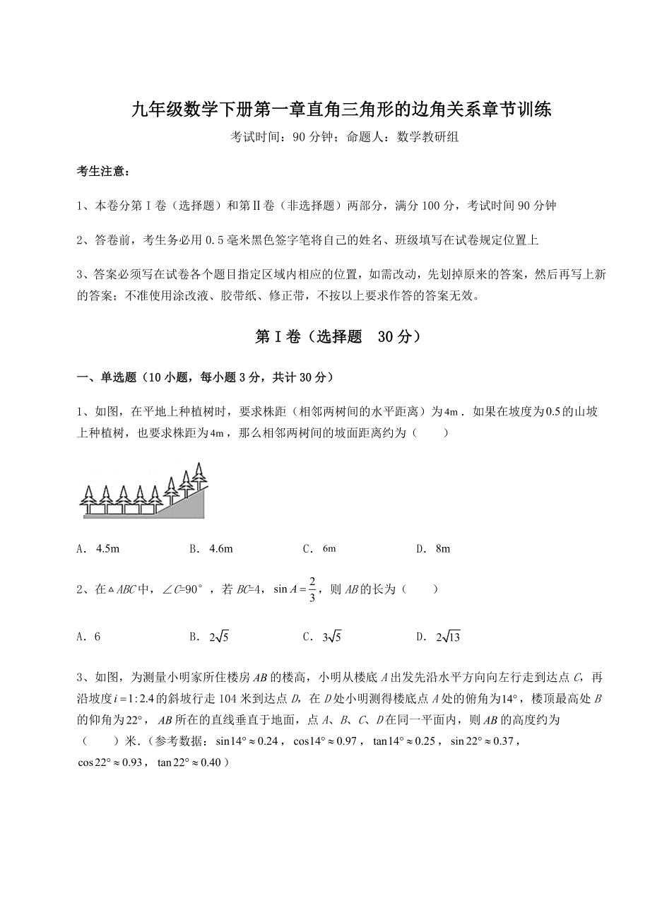 精品试题北师大版九年级数学下册第一章直角三角形的边角关系章节训练试题(精选).docx_第1页