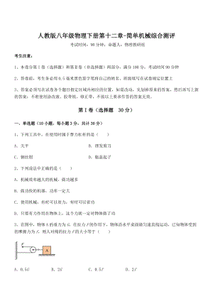 知识点详解人教版八年级物理下册第十二章-简单机械综合测评试题(含解析).docx