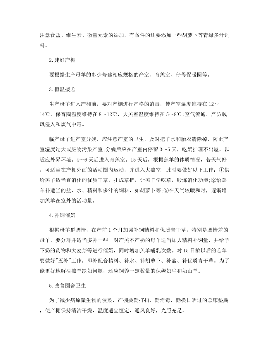 提高牧区羔羊成活率的综合措施.docx_第2页