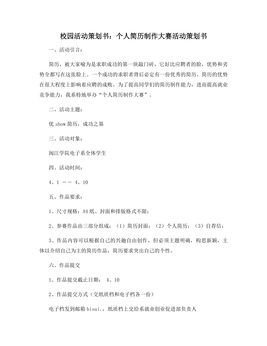 校园活动策划书：个人简历制作大赛活动策划书.docx_第1页