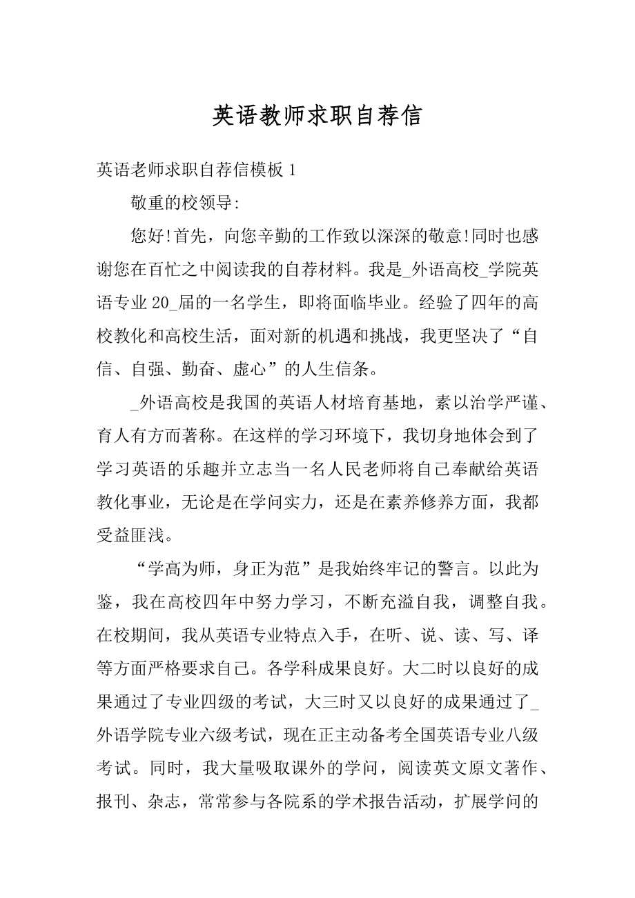 英语教师求职自荐信精品.docx_第1页