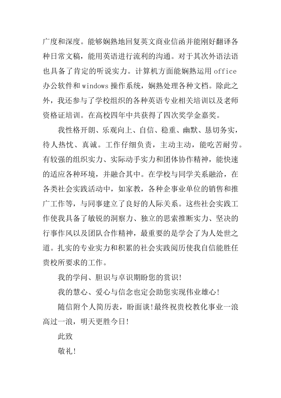 英语教师求职自荐信精品.docx_第2页