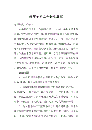 教师年度工作计划五篇范例.docx