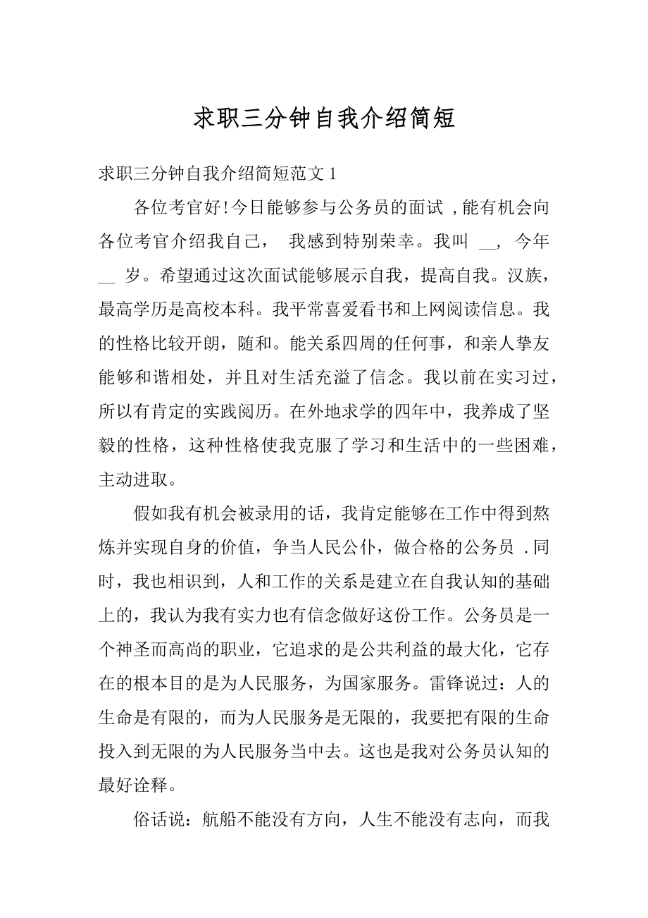 求职三分钟自我介绍简短精选.docx_第1页