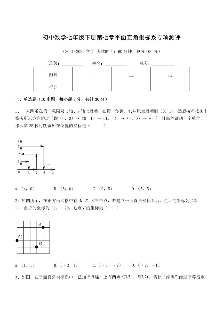 精品解析2022年最新人教版初中数学七年级下册第七章平面直角坐标系专项测评试题(含答案解析).docx_第1页