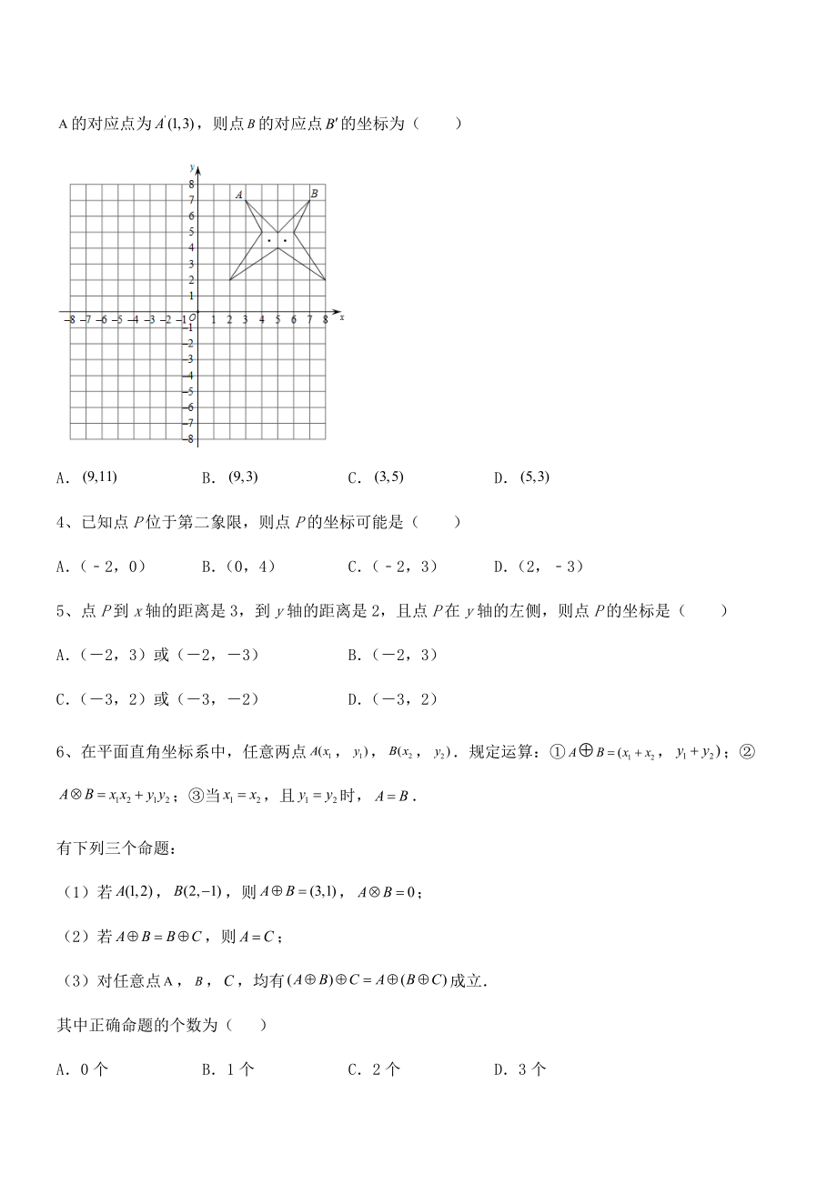 精品解析2022年最新人教版初中数学七年级下册第七章平面直角坐标系专项测评试题(含答案解析).docx_第2页