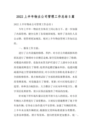 2022上半年物业公司管理工作总结5篇范例.docx