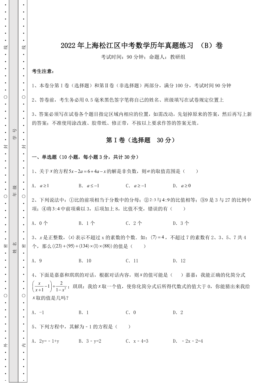 中考强化训练2022年上海松江区中考数学历年真题练习-(B)卷(含详解).docx_第1页