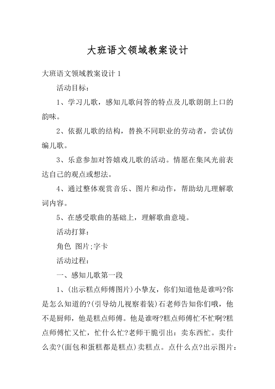 大班语文领域教案设计汇编.docx_第1页