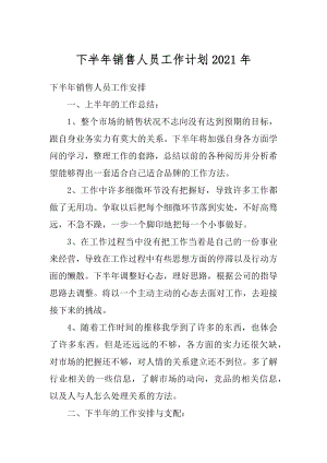 下半年销售人员工作计划2021年例文.docx