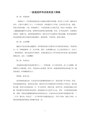 一级建造师考试高效复习策略.docx