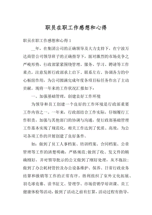 职员在职工作感想和心得最新.docx