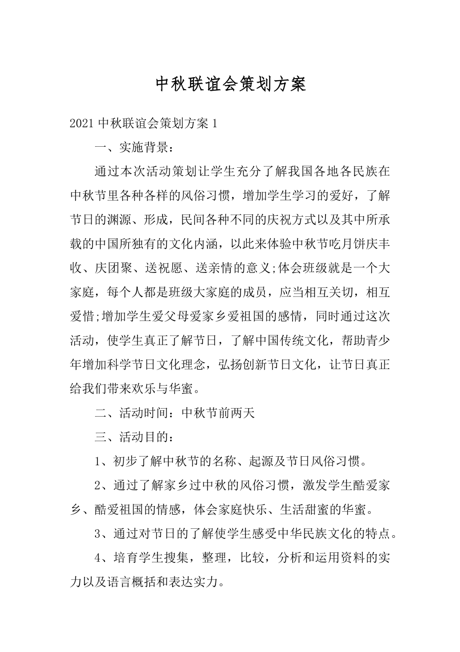 中秋联谊会策划方案优质.docx_第1页