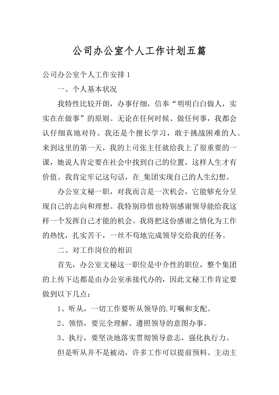 公司办公室个人工作计划五篇范例.docx_第1页