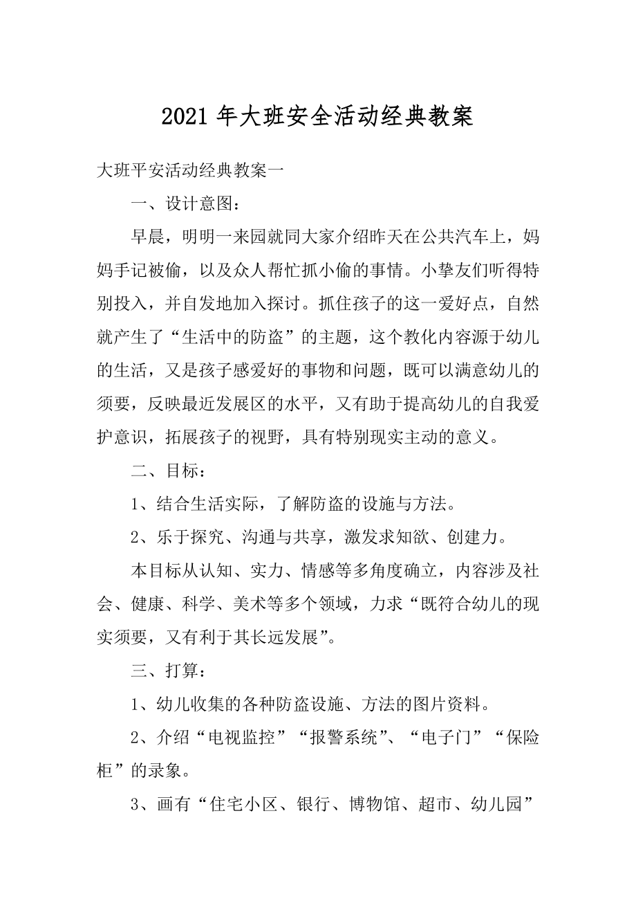 2021年大班安全活动经典教案汇总.docx_第1页