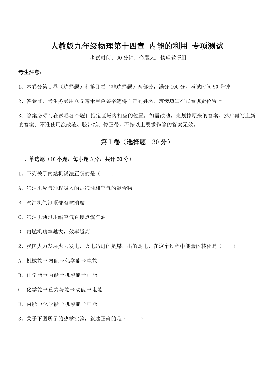 知识点详解人教版九年级物理第十四章-内能的利用-专项测试练习题.docx_第1页