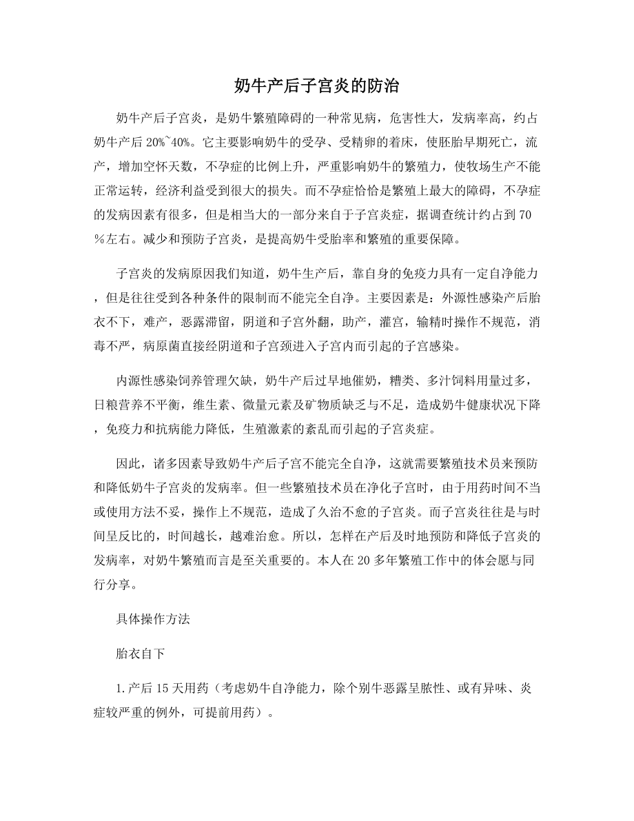 奶牛产后子宫炎的防治.docx_第1页