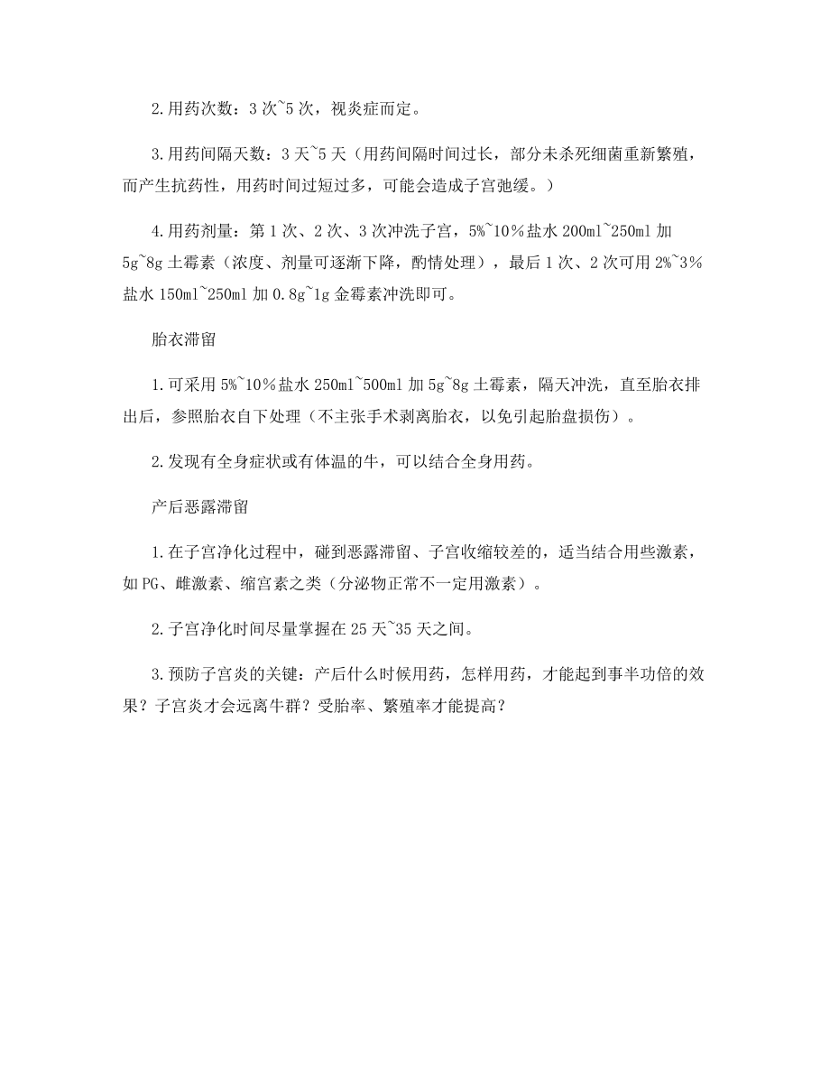 奶牛产后子宫炎的防治.docx_第2页