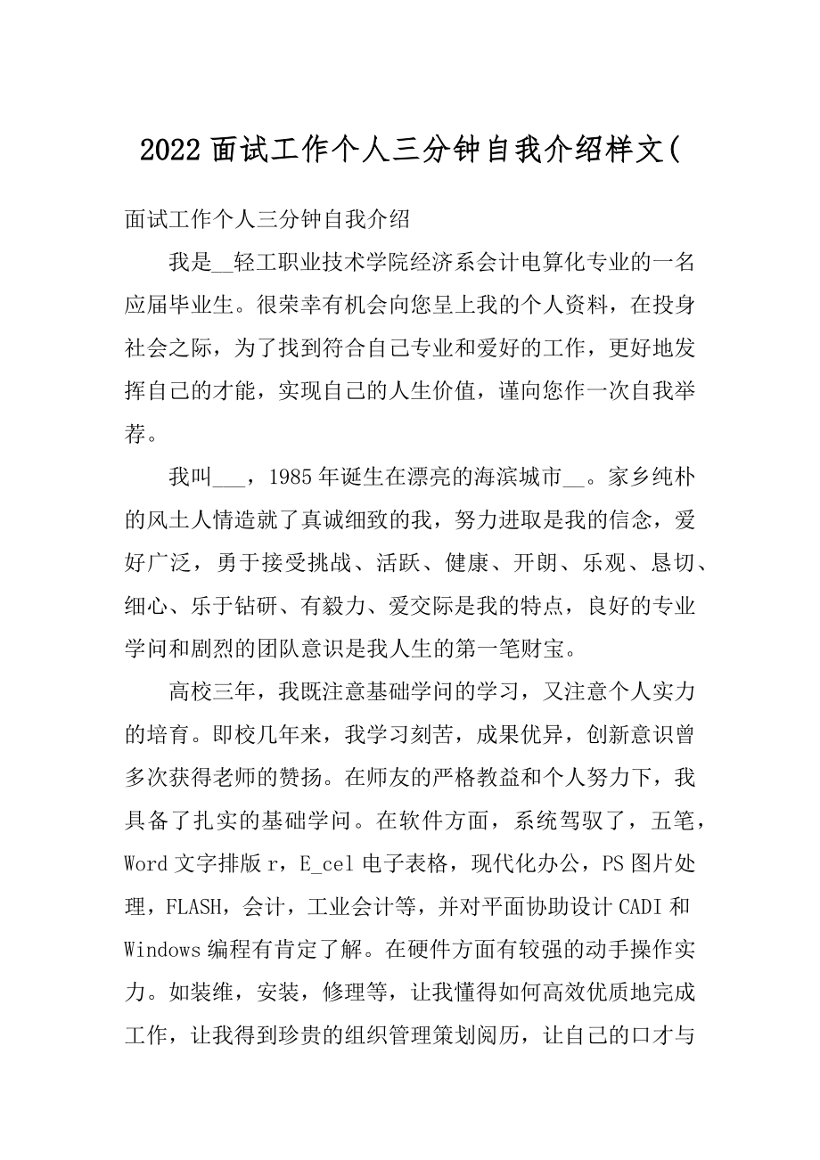 2022面试工作个人三分钟自我介绍样文(优质.docx_第1页