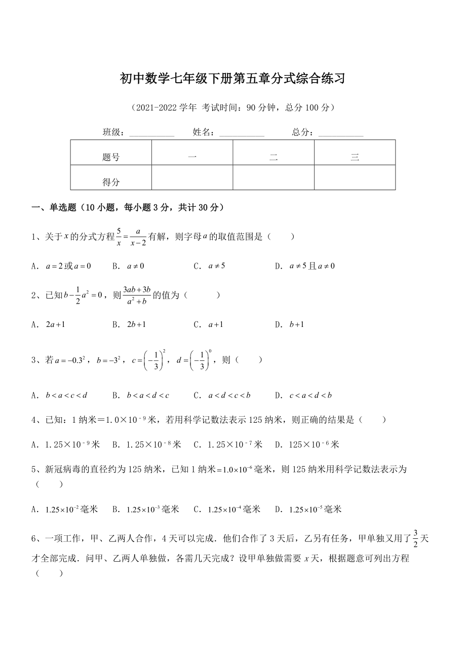 中考专题特训浙教版初中数学七年级下册第五章分式综合练习试题(含详细解析).docx_第1页