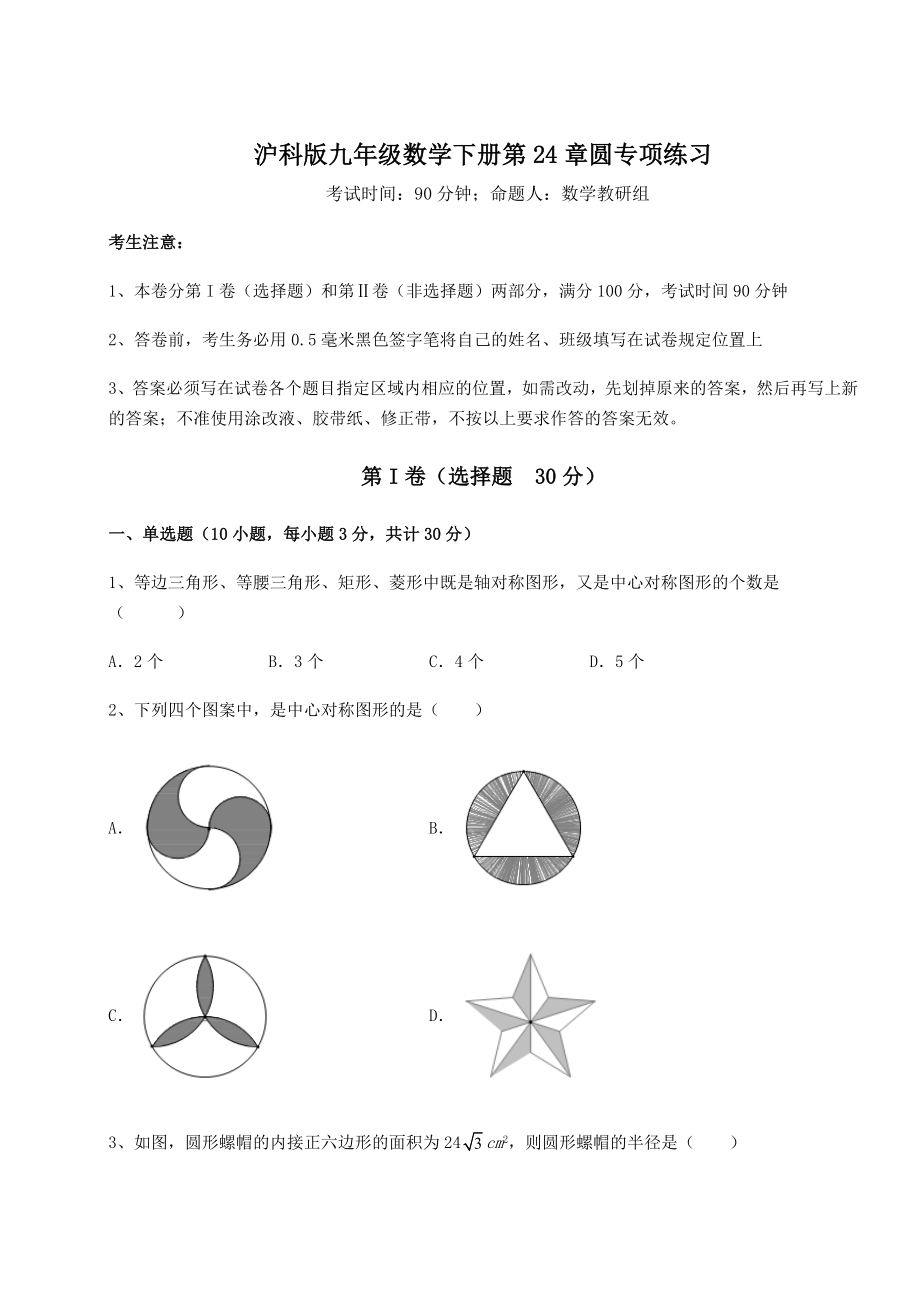 精品试卷沪科版九年级数学下册第24章圆专项练习练习题(精选).docx_第1页