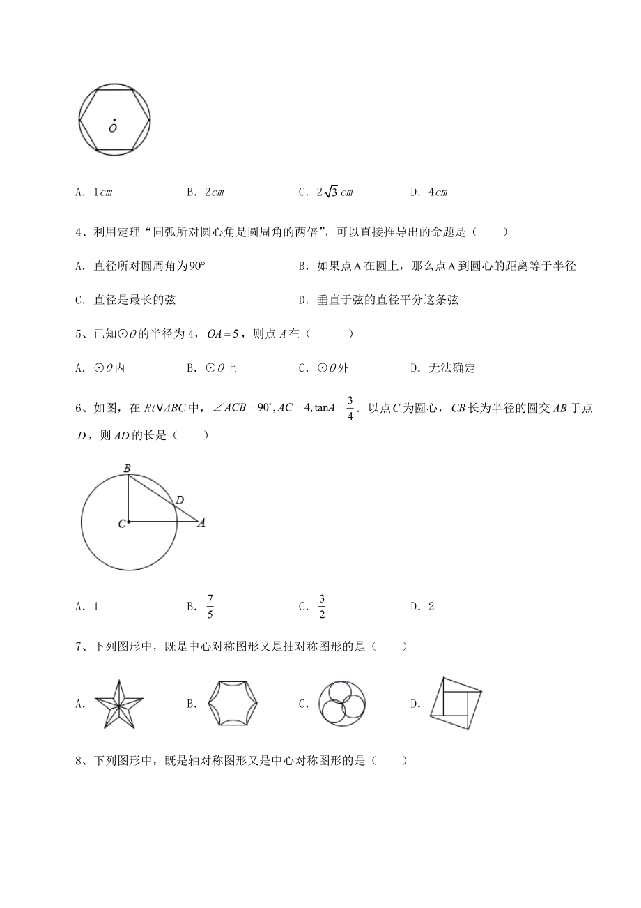 精品试卷沪科版九年级数学下册第24章圆专项练习练习题(精选).docx_第2页